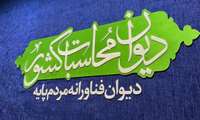نشست رییس کل سازمان خصوصی سازی و مدیران دیوان محاسبات کشور