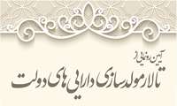 برگزاری آیین رونمایی از تالار مولدسازی دارایی های دولت