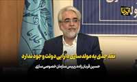 نقد جدی به مولدسازی دارایی دولت وجود ندارد.