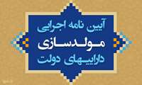 ده اصلاح مهم آیین نامه اجرایی مولدسازی دارایی های دولت