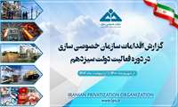 گزارش اقدامات سازمان خصوصی سازی  در دوره فعالیت دولت سیزدهم (شهریورماه 1400 لغایت اردیبهشت ماه 1402)