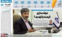 مولدسازی فرصت یا تهدید؟