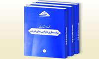 کتاب مجموعه مستندات مولدسازی دارائیهای دولت منتشر شد