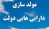 عزم وزارت اقتصاد برای خروج از رکود اموال مازاد دولت/ استفاده از روش‌های نوین برای مولدسازی