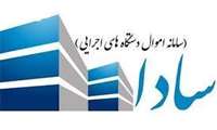 اموال ثبت نشده دستگاه‌های اجرایی در «سادا نوین» تعیین تکلیف می‌شود