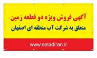آغاز فرایند مزایده دو قطعه زمین در اصفهان