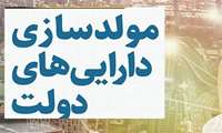 بزرگترین مولدسازی به ارزش ۳۵ همت در دولت چهاردهم/ واگذاری سهام 10 بنگاه مشمول واگذاری به ارزشی حدود 8.4 همت