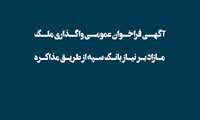 آگهی فراخوان عمومی واگذاری ملک مازاد بر نیاز بانک سپه از طریق مذاکره