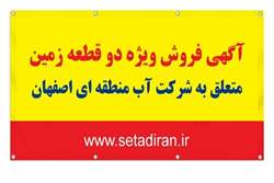 آغاز فرایند مزایده دو قطعه زمین در اصفهان