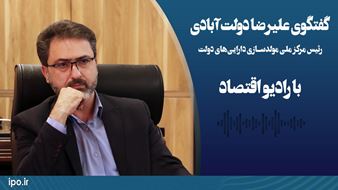 مصاحبه رئیس مرکز ملی مولدسازی دارایی‌های دولت با برنامه بهارستان رادیو اقتصاد