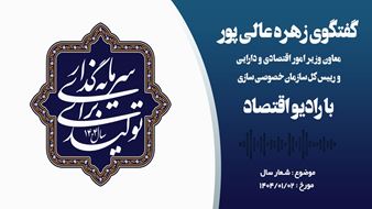 تاکید رئیس کل سازمان خصوصی‌سازی به تسریع روند واگذاری‌ها و اجرای مدل‌های جدید در سال1404