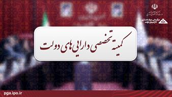 برگزاری شصت و دومین جلسه کمیته تخصصی دارایی‌های دولت